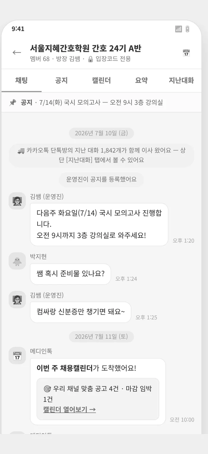 메디인톡 채널 채팅 — 폐쇄형 반 단톡방 대화