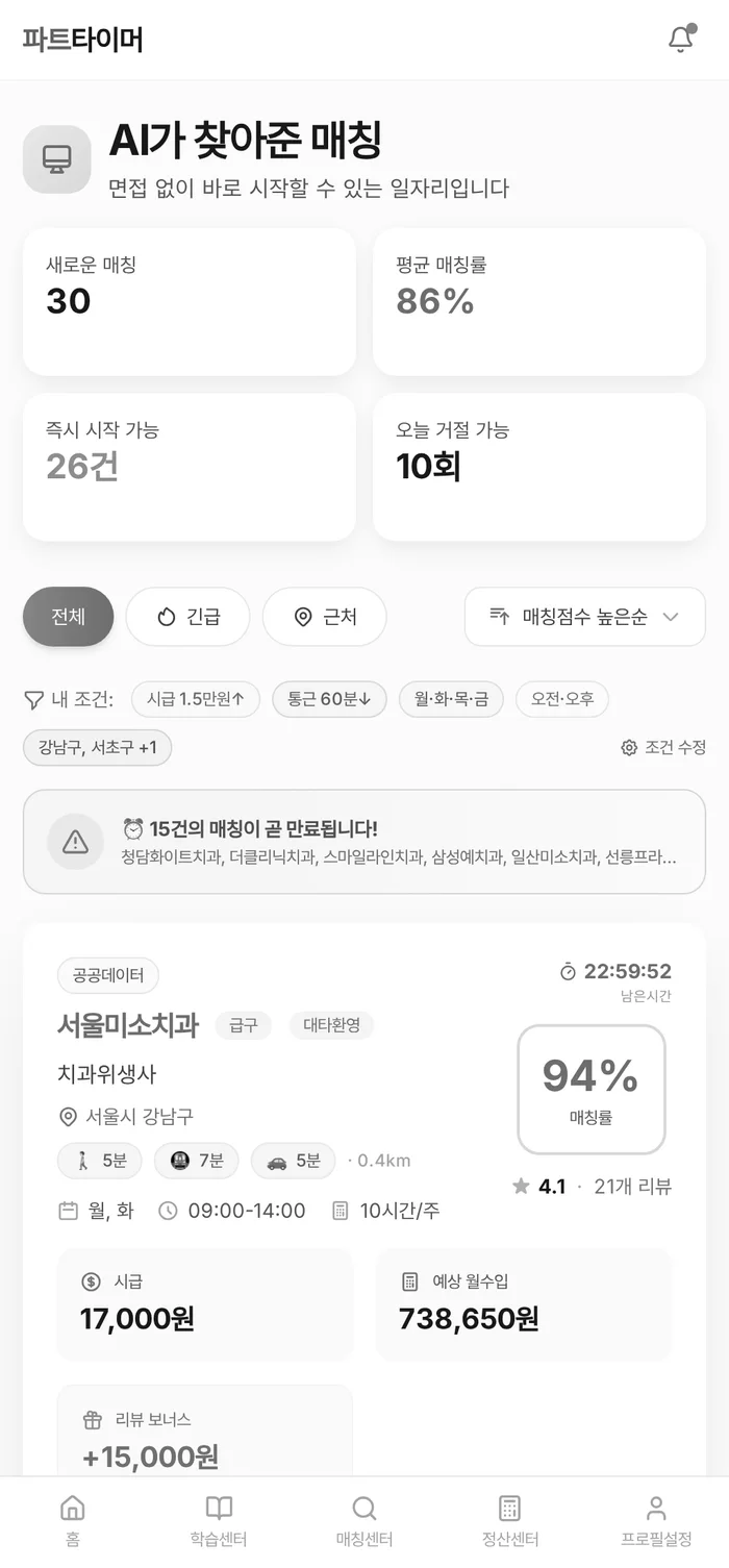 파트인사이드 대시보드 — AI가 찾아준 매칭과 나의 리듬